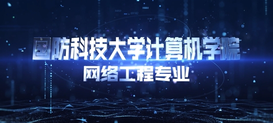 國防科技大學(xué) 維護(hù)國家安全與科技創(chuàng)新的堅(jiān)強(qiáng)堡壘