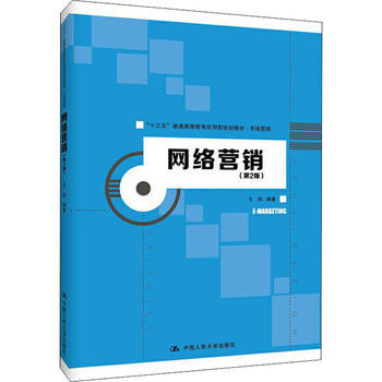 網(wǎng)絡(luò)銷(xiāo)售 數(shù)字時(shí)代的營(yíng)銷(xiāo)新引擎——基于《網(wǎng)絡(luò)營(yíng)銷(xiāo)（第2版）》的理論與實(shí)踐